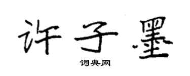 袁強許子墨楷書個性簽名怎么寫