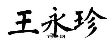 翁闓運王永珍楷書個性簽名怎么寫