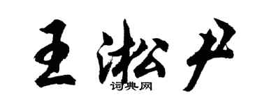 胡問遂王淞尹行書個性簽名怎么寫