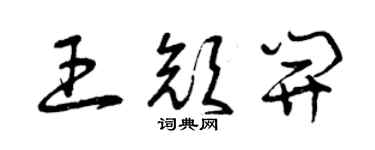 曾慶福王顏開草書個性簽名怎么寫