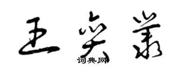 曾慶福王奕叢草書個性簽名怎么寫