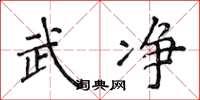 侯登峰武淨楷書怎么寫