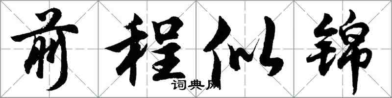 胡問遂前程似錦行書怎么寫