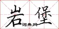 田英章岩堡楷書怎么寫