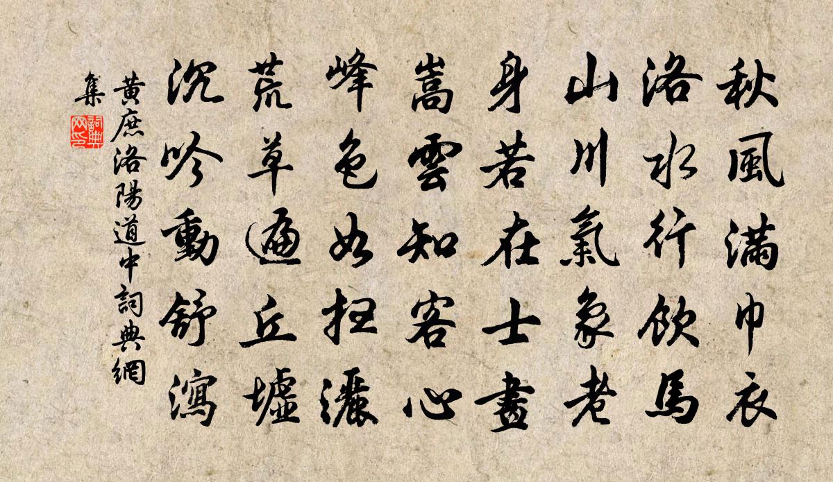 黃庶洛陽道中書法作品欣賞