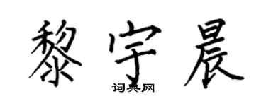 何伯昌黎宇晨楷書個性簽名怎么寫
