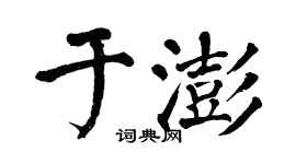 翁闓運於澎楷書個性簽名怎么寫