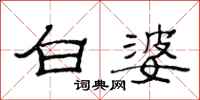 范連陞白婆隸書怎么寫