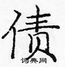 龐中華寫的硬筆楷書債