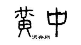 曾慶福黃中篆書個性簽名怎么寫