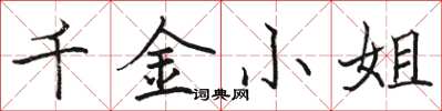 駱恆光千金小姐楷書怎么寫