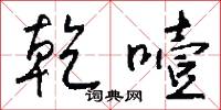 乾癟的意思_乾癟的解釋_國語詞典