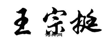 胡問遂王宗挺行書個性簽名怎么寫
