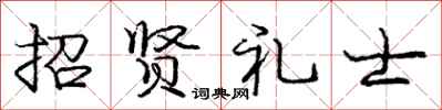 龐中華招賢禮士行書怎么寫