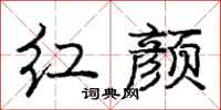 龐中華紅顏行書怎么寫