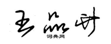 朱錫榮王品竹草書個性簽名怎么寫