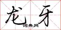 荊霄鵬龍牙行書怎么寫