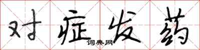 段相林對症發藥行書怎么寫