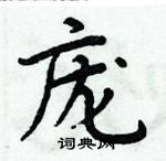 周炳元寫的硬筆楷書龐