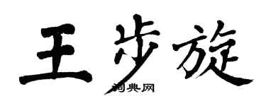 翁闓運王步旋楷書個性簽名怎么寫