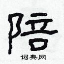 林少明寫的硬筆隸書陪