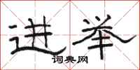 駱恆光進舉隸書怎么寫