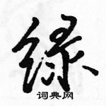 駱恆光寫的硬筆行書綠