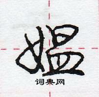 龐中華寫的硬筆行書媼