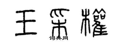 曾慶福王彩權篆書個性簽名怎么寫