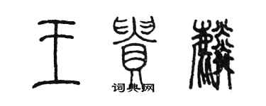 陳墨王貴麟篆書個性簽名怎么寫