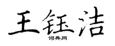 丁謙王鈺潔楷書個性簽名怎么寫