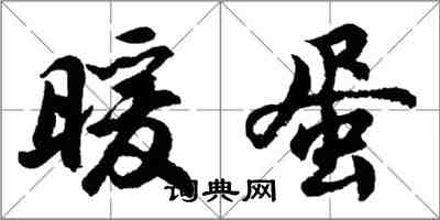 胡問遂暖蛋行書怎么寫