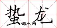 侯登峰蟄龍楷書怎么寫