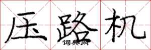 龐中華壓路機楷書怎么寫