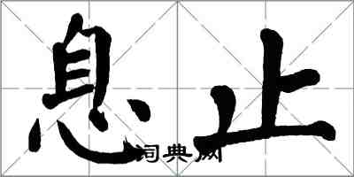 翁闓運息止楷書怎么寫