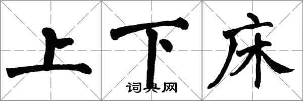 翁闓運上下床楷書怎么寫