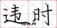 駱恆光違時楷書怎么寫