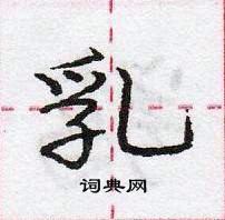 龐中華寫的硬筆行書乳