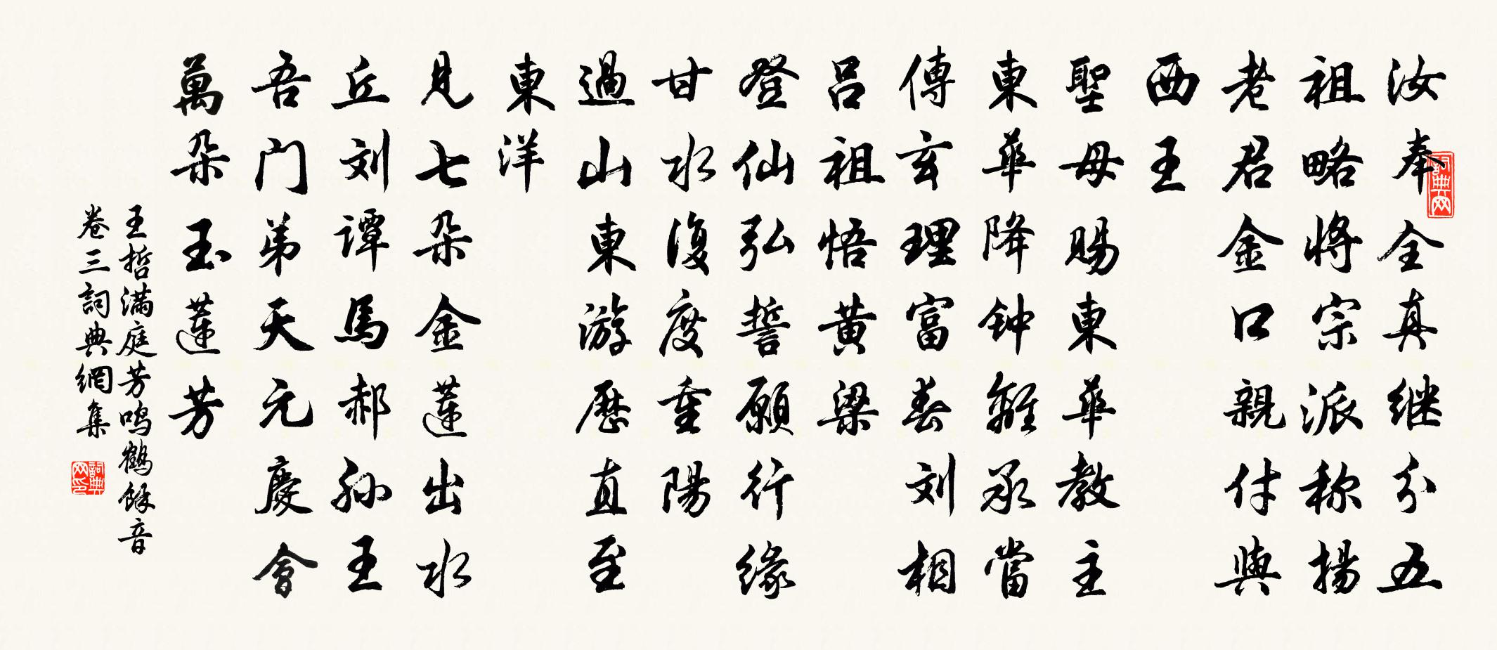 王哲滿庭芳 鳴鶴餘音卷三書法作品欣賞