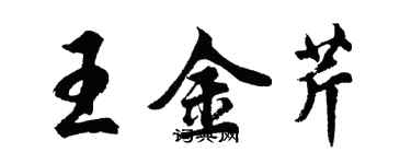 胡問遂王金芹行書個性簽名怎么寫