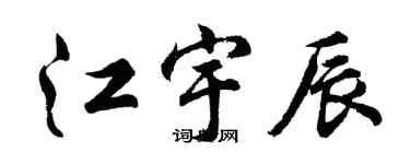 胡問遂江宇辰行書個性簽名怎么寫