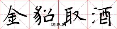 周炳元金貂取酒楷書怎么寫