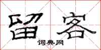 范連陞留客隸書怎么寫