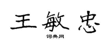 袁強王敏忠楷書個性簽名怎么寫