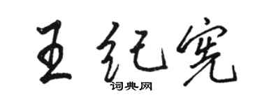 駱恆光王紀憲行書個性簽名怎么寫