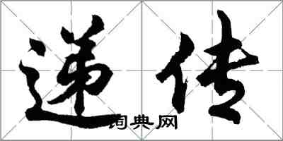 胡問遂遞傳行書怎么寫