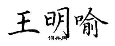 丁謙王明喻楷書個性簽名怎么寫