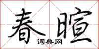 荊霄鵬春暄行書怎么寫