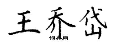 丁謙王喬岱楷書個性簽名怎么寫