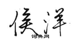 駱恆光侯洋行書個性簽名怎么寫